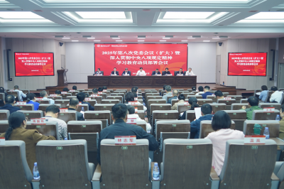 学校召开2025年第八次党委会议（扩大）暨深入贯彻中央八项规定精神学习教育动员部署会议
