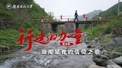 《行走的力量2025》第一期——湖南屋脊的信仰之歌