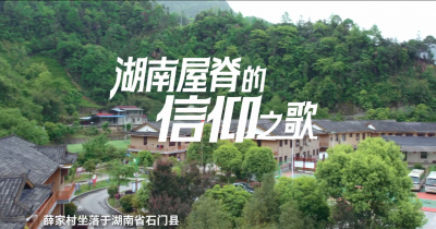 【新湖南】湖南开放大学党建IP《行走的力量》第四季上线